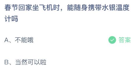 春节回家坐飞机时能随身携带水银温度计吗？蚂蚁庄园1.17今日答案最新