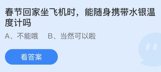 春节回家坐飞机时能随身携带水银温度计吗？蚂蚁庄园1.17今日答案最新