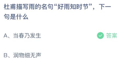 杜甫描写雨的名句“好雨知时节”下一句是什么？蚂蚁庄园2月4日答案