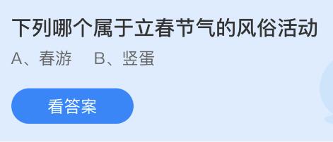 下列哪个属于立春节气的风俗活动？蚂蚁庄园2.4今日答案最新