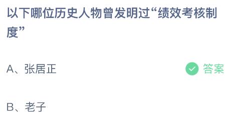 以下哪位历史人物曾发明过“绩效考核制度”？蚂蚁庄园2.7今日答案