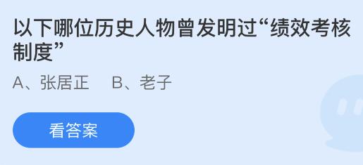 以下哪位历史人物曾发明过“绩效考核制度”？蚂蚁庄园2.7今日答案