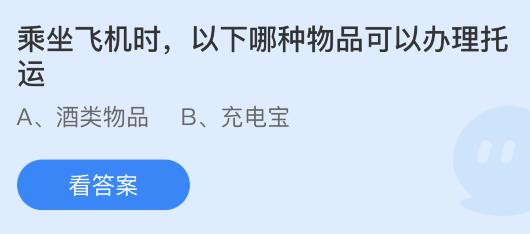 乘坐飞机时以下哪种物品可以办理托运？蚂蚁庄园2.9今日答案最新