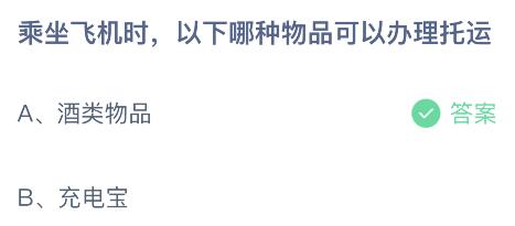 乘坐飞机时以下哪种物品可以办理托运？蚂蚁庄园2.9今日答案最新