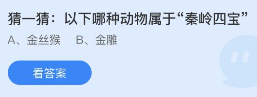 以下哪种动物属于秦岭四宝？金丝猴还是金雕 蚂蚁庄园2月9日答案