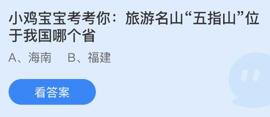 旅游名山五指山位于我国哪个省？蚂蚁庄园2月10日答案最新