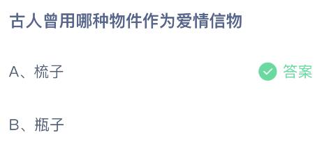 古人曾用哪种物件作为爱情信物？蚂蚁庄园2月14日答案最新