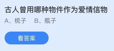 古人曾用哪种物件作为爱情信物？蚂蚁庄园2月14日答案最新