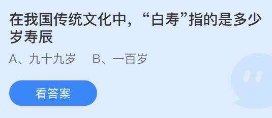 在我国传统文化中“白寿”指的是多少岁寿辰？蚂蚁庄园2.15今日答案