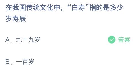 在我国传统文化中“白寿”指的是多少岁寿辰？蚂蚁庄园2.15今日答案