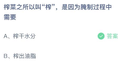 榨菜之所以叫榨是因为腌制过程中需要？蚂蚁庄园2月21日答案