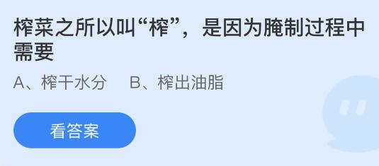 榨菜之所以叫榨是因为腌制过程中需要？蚂蚁庄园2月21日答案