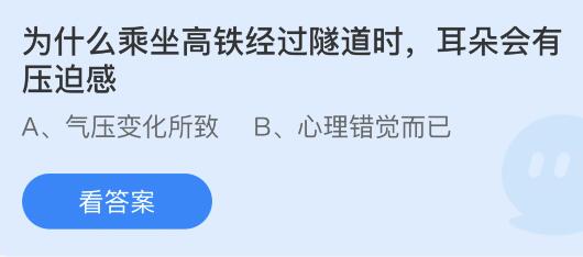 为什么乘坐高铁经过隧道时耳朵会有压迫感？蚂蚁庄园3.16今日答案