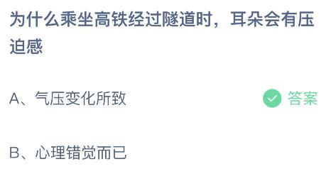 为什么乘坐高铁经过隧道时耳朵会有压迫感？蚂蚁庄园3.16今日答案