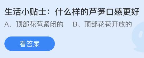 什么样的芦苇口感更好？蚂蚁庄园3.20今日答案最新