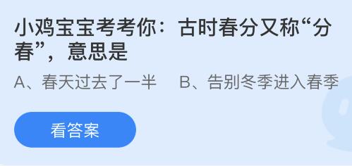 古时春分又称“分春”是什么意思？蚂蚁庄园3月21日答案最新