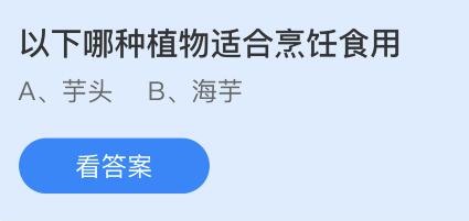 以下哪种植物适合烹饪食用？芋头还是海芋 蚂蚁庄园3.23今日答案