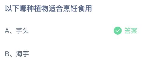 以下哪种植物适合烹饪食用？芋头还是海芋 蚂蚁庄园3.23今日答案