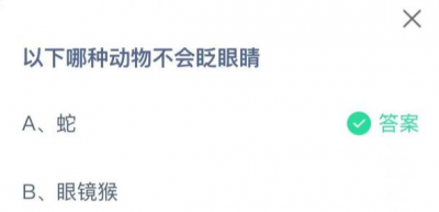 以下哪种动物不会眨眼睛？ 蚂蚁庄园3月25日今天