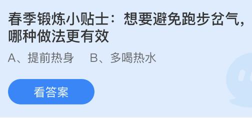 春季锻炼想要避免跑步岔气哪种做法更有效？蚂蚁庄园3月29日答案最新