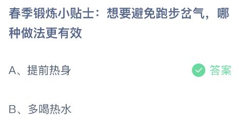 春季锻炼想要避免跑步岔气哪种做法更有效？蚂蚁庄园3月29日答案最新