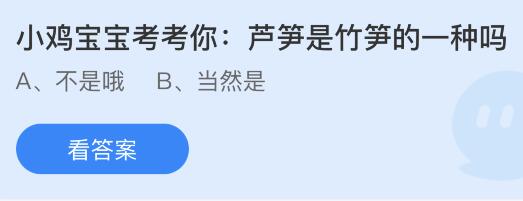 芦笋是竹笋的一种吗？蚂蚁庄园小鸡课堂3月30日答案最新