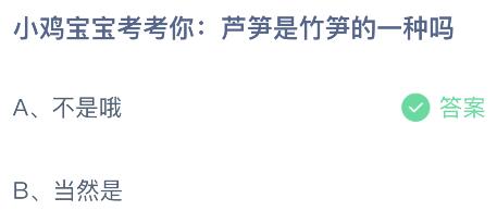 芦笋是竹笋的一种吗？蚂蚁庄园小鸡课堂3月30日答案最新