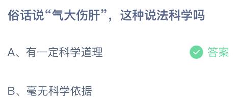 俗话说“气大伤肝”这种说法科学吗？蚂蚁庄园3月31日答案最新