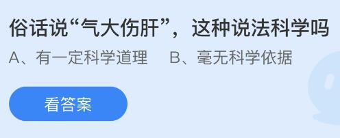 俗话说“气大伤肝”这种说法科学吗？蚂蚁庄园3月31日答案最新