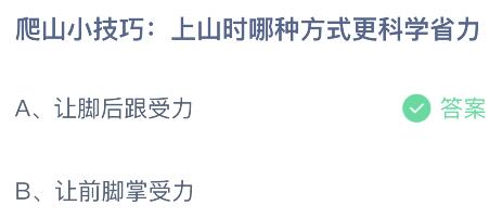 爬山小技巧：上山时哪种方式更科学省力？蚂蚁庄园4月4日答案最新