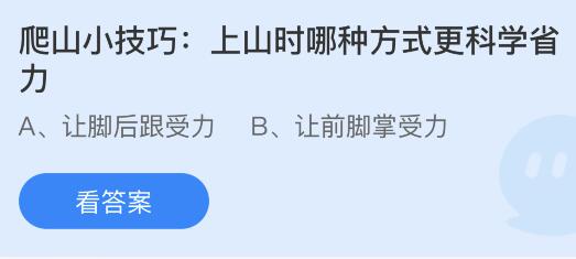 爬山小技巧：上山时哪种方式更科学省力？蚂蚁庄园4月4日答案最新