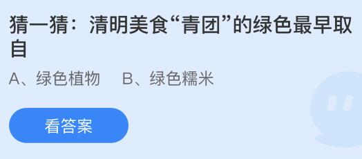 清明美食青团的绿色最早取自什么？蚂蚁庄园4月5日答案最新