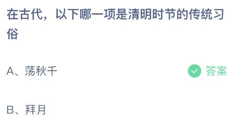 在古代以下哪项是清明时节的传统习俗？蚂蚁庄园4.5今日答案最新