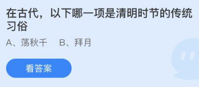 在古代以下哪项是清明时节的传统习俗？蚂蚁庄