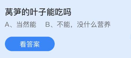 莴笋的叶子能吃吗？蚂蚁庄园小鸡课堂4月7日答案最新