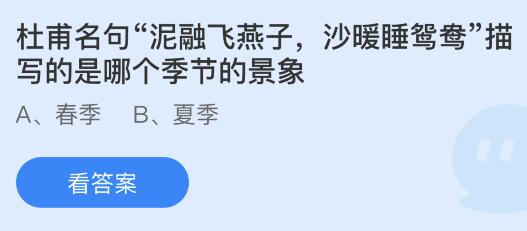 杜甫名句泥融飞燕子沙暖睡鸳鸯描写的是哪个季节景象？蚂蚁庄园4月8日答案最新