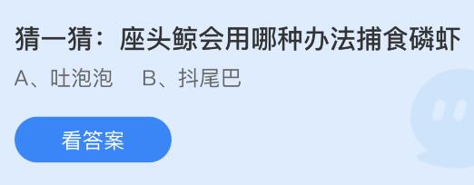 座头鲸会用哪种办法捕食磷虾？蚂蚁庄园4月11日小鸡答题答案