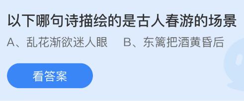 以下哪句诗描绘的是古人春游的场景？蚂蚁庄园4月12日今天小鸡答题答案