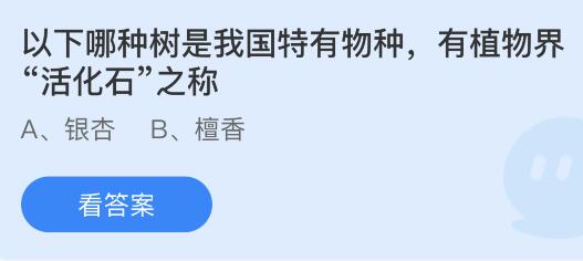 以下哪种树是我国特有物种有植物界活化石之称？蚂蚁庄园4.21今日答案最新