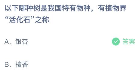 以下哪种树是我国特有物种有植物界活化石之称？蚂蚁庄园4.21今日答案最新