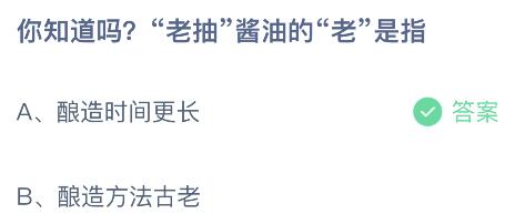 老抽酱油的老是指什么意思？蚂蚁庄园4月21日小鸡答题最新答案