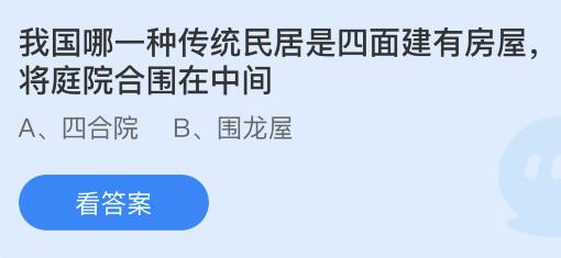 我国哪一种传统民居是四面建有房屋将庭院合围在中间？蚂蚁庄园4月22日小鸡答题最新答案