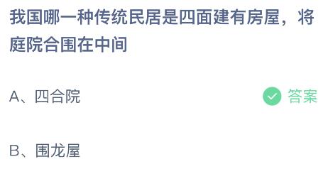 我国哪一种传统民居是四面建有房屋将庭院合围在中间？蚂蚁庄园4月22日小鸡答题最新答案