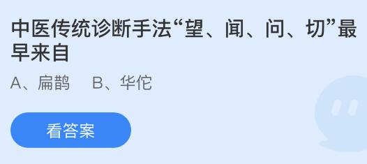 中医传统诊断手法“望闻问切”最早来自谁？蚂蚁庄园4月24日小鸡答题最新答案