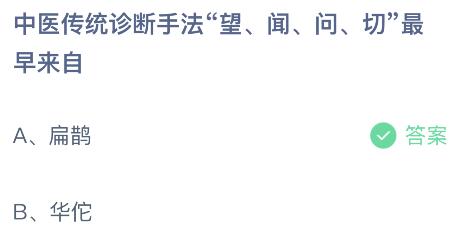 中医传统诊断手法“望闻问切”最早来自谁？蚂蚁庄园4月24日小鸡答题最新答案