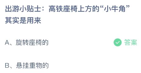 高铁座椅上方的小牛角是用来干啥的？蚂蚁庄园4月29日小鸡答题最新答案