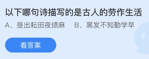 以下哪句诗描写的是古人的劳作生活？蚂蚁庄园4.29今日答案最新