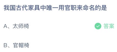 我国古代家具中唯一用官职来命名的是？蚂蚁庄园5月5日小鸡答题最新答案