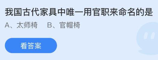 我国古代家具中唯一用官职来命名的是？蚂蚁庄园5月5日小鸡答题最新答案