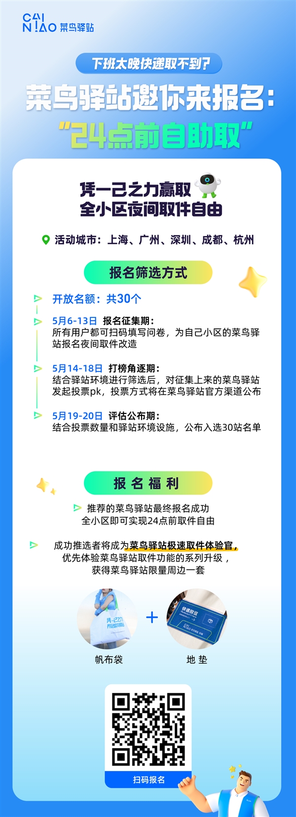 菜鸟驿站爆改大征集：夜间自助取件 这5个城市方便了